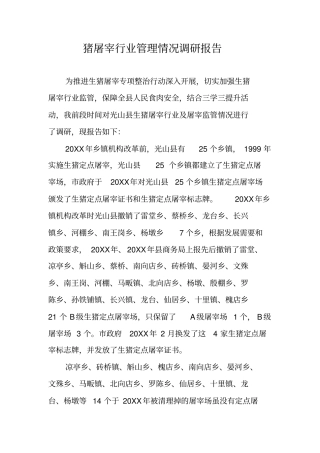 猪屠宰行业管理情况调研报告