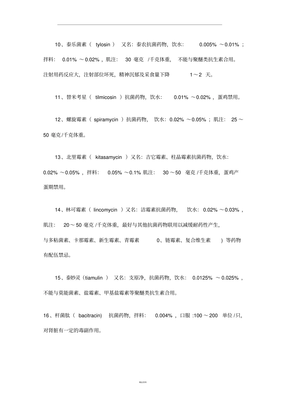 猪常用兽药用法用量_第2页