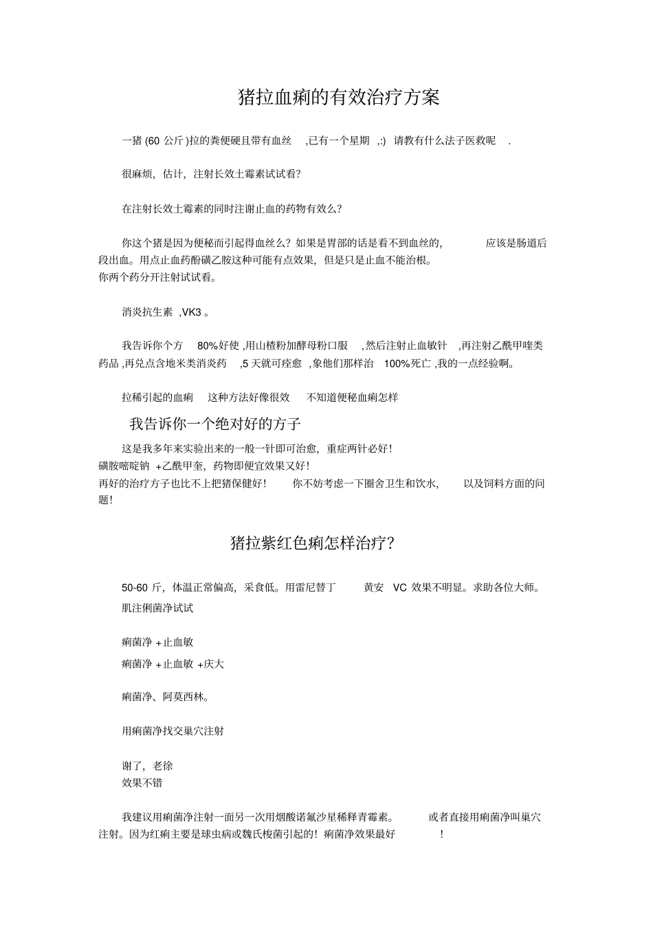 猪拉血痢的有效治疗方案_第1页