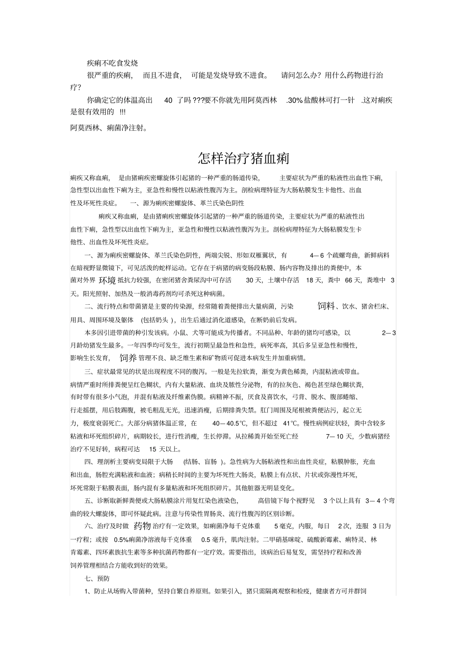 猪拉血痢的有效治疗方案_第2页