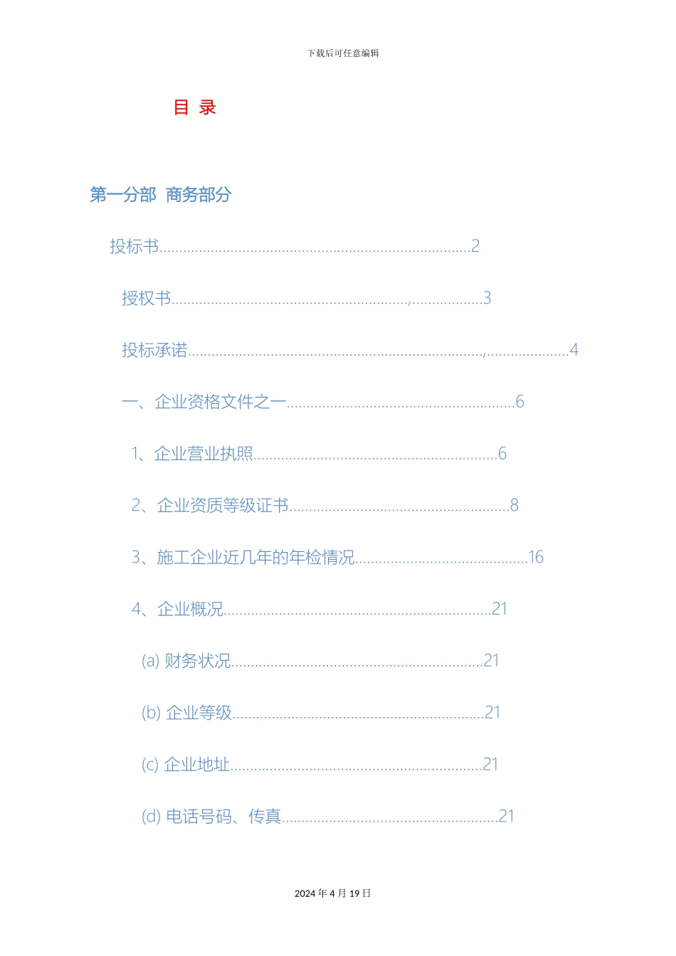10KV及低压配网新建与改造工程施工投标文件_第2页