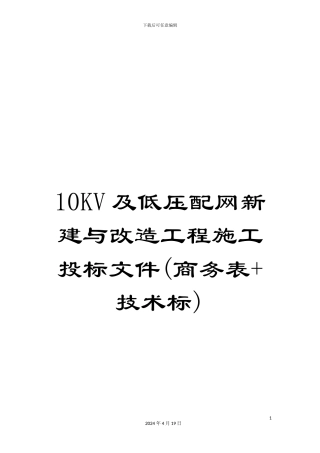 10KV及低压配网新建与改造工程施工投标文件