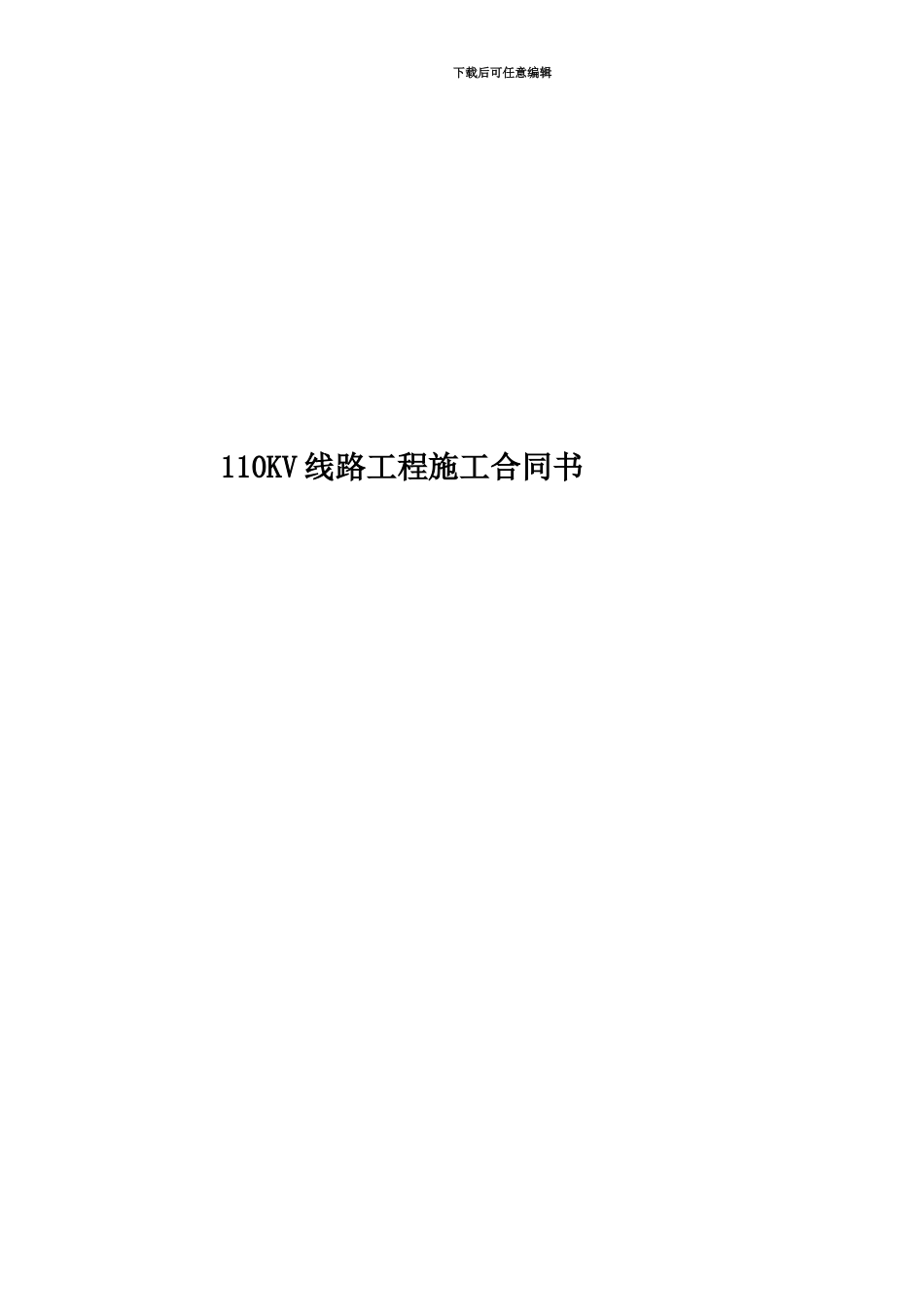110KV线路工程施工合同书_第1页