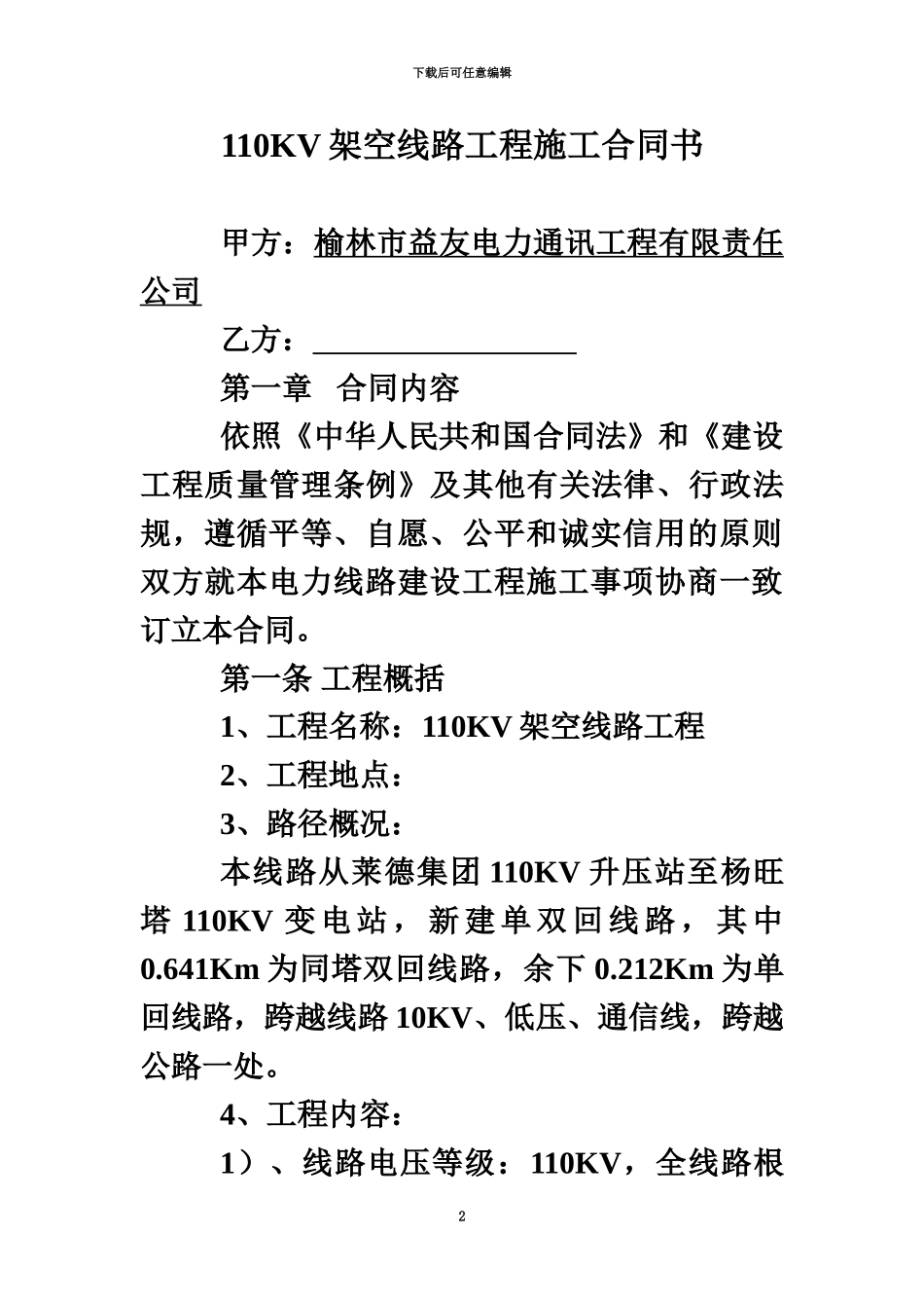 110KV线路工程施工合同书_第2页