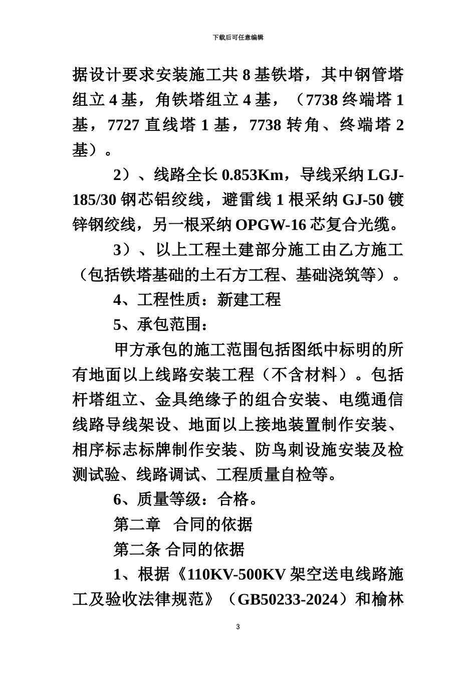 110KV线路工程施工合同书_第3页