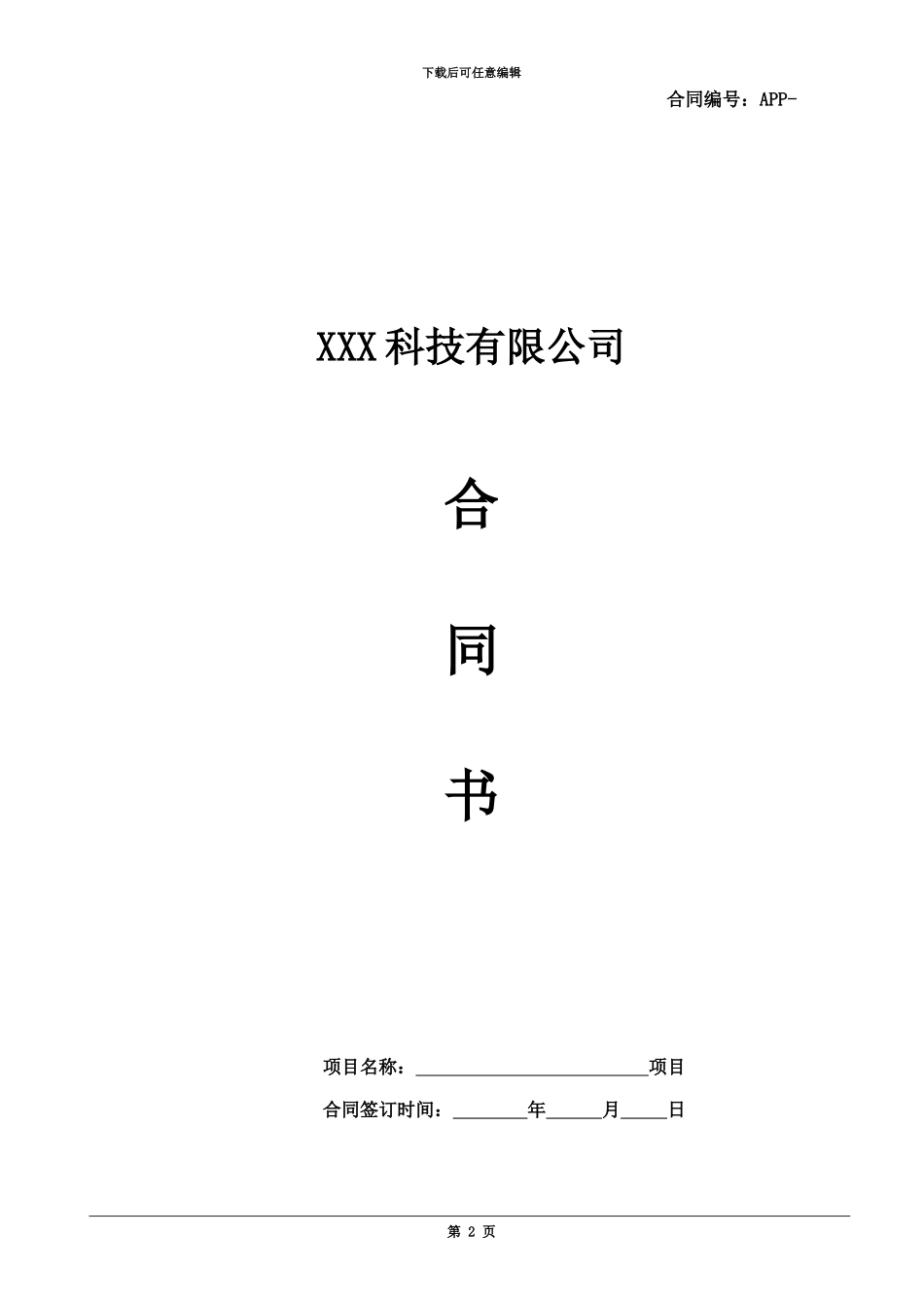 APP开发合同模板_第2页