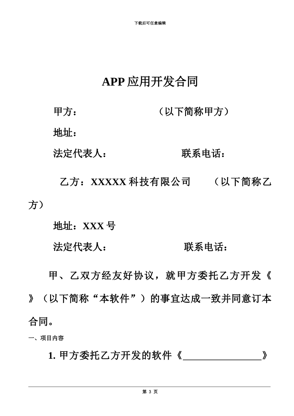APP开发合同模板_第3页