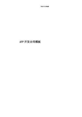 APP开发合同模板