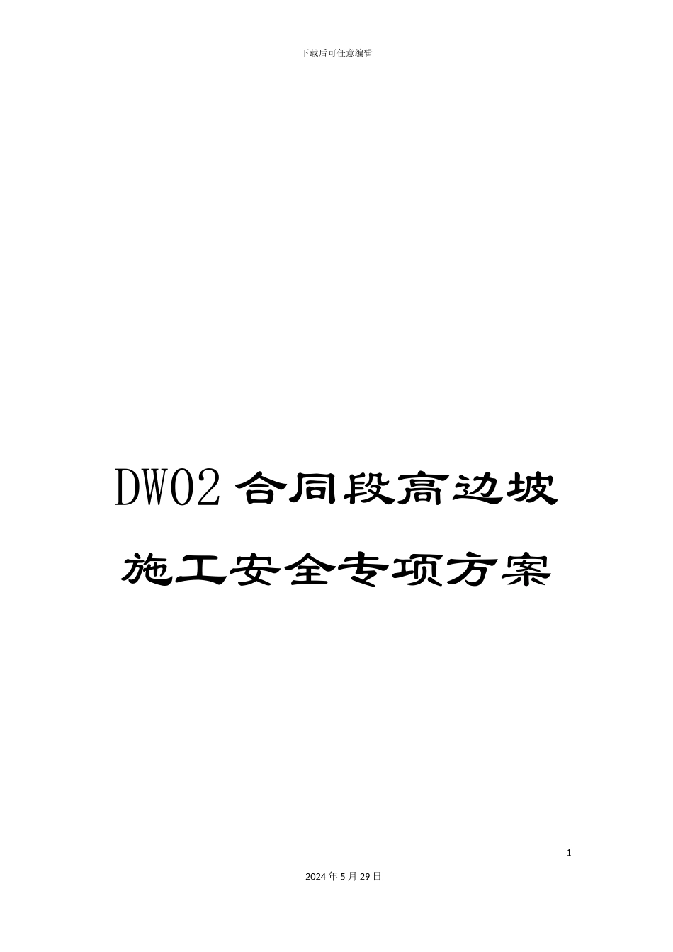 DW02合同段高边坡施工安全专项方案_第1页