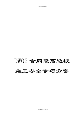 DW02合同段高边坡施工安全专项方案