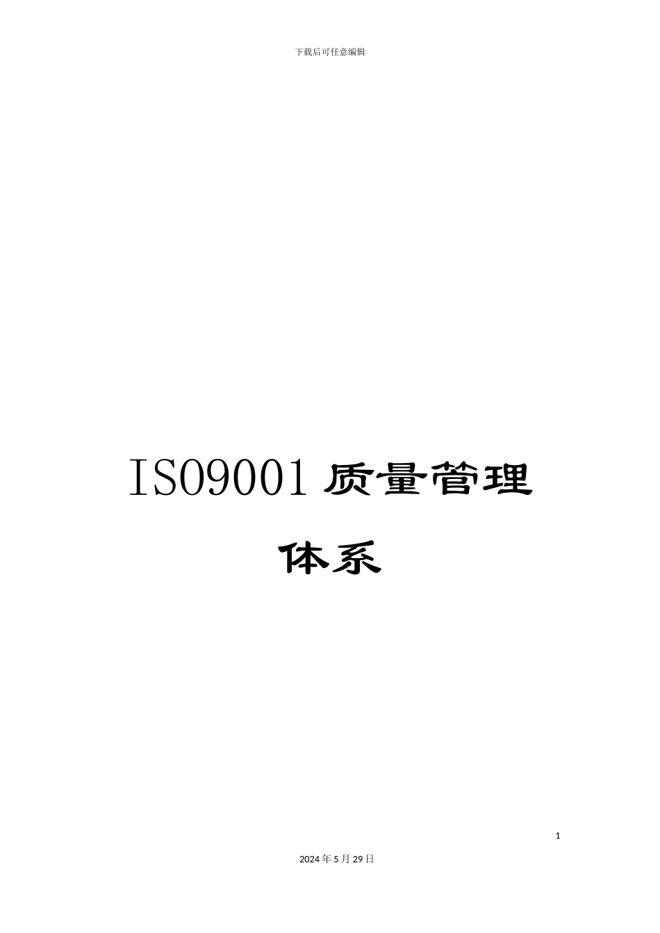 ISO9001质量管理体系_第1页