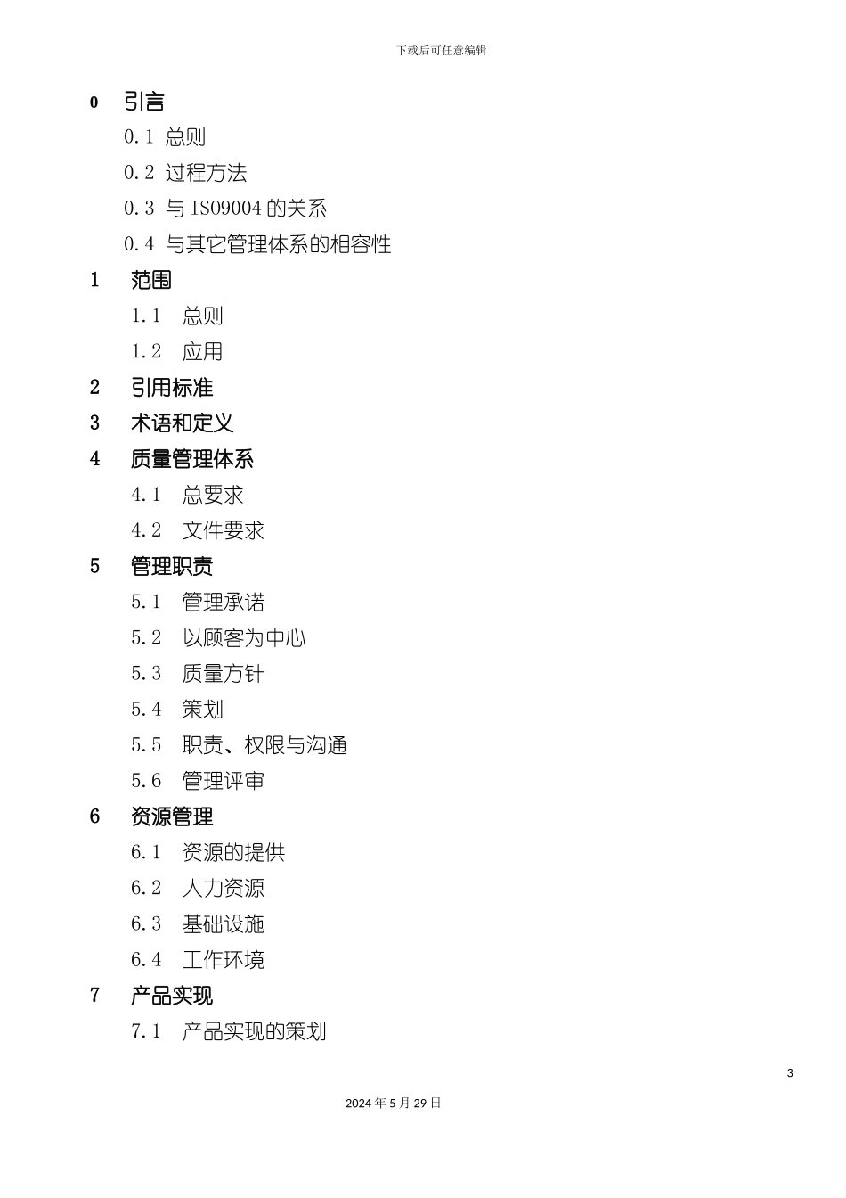 ISO9001质量管理体系_第3页
