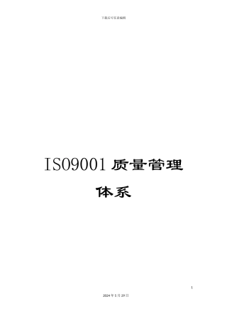 ISO9001质量管理体系