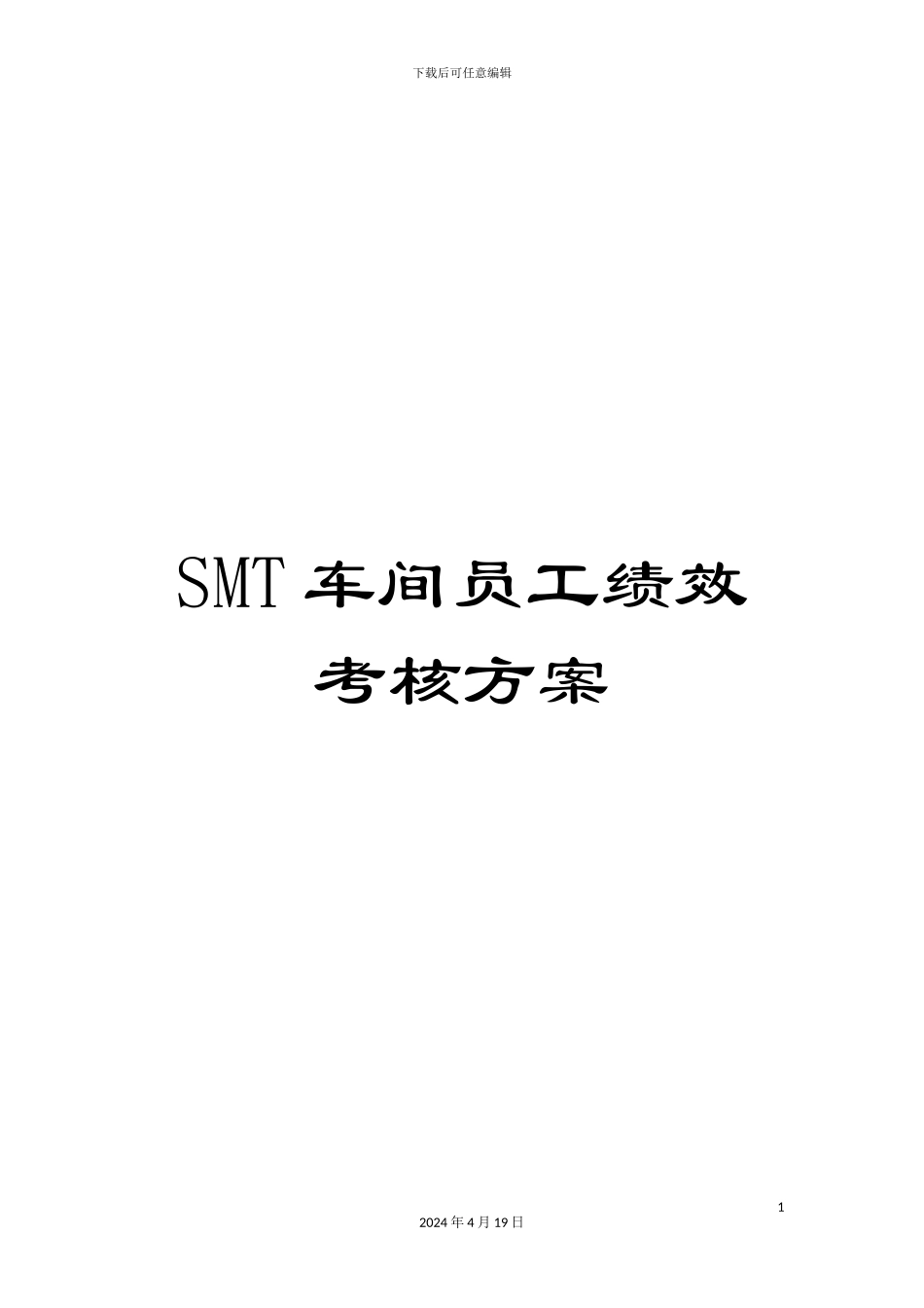 SMT车间员工绩效考核方案_第1页