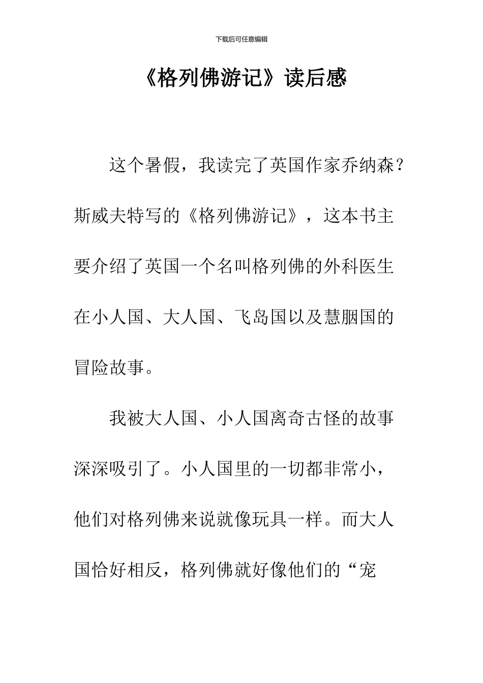 《格列佛游记》读后感_第1页