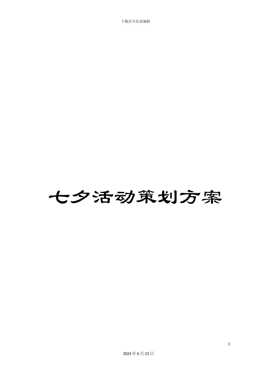 七夕活动策划方案_第1页