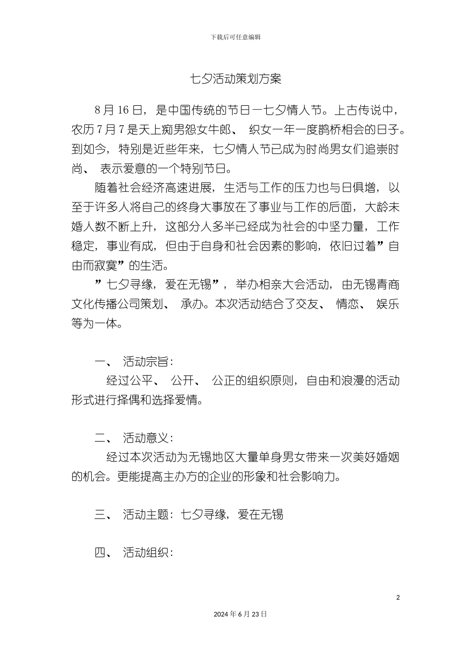 七夕活动策划方案_第2页