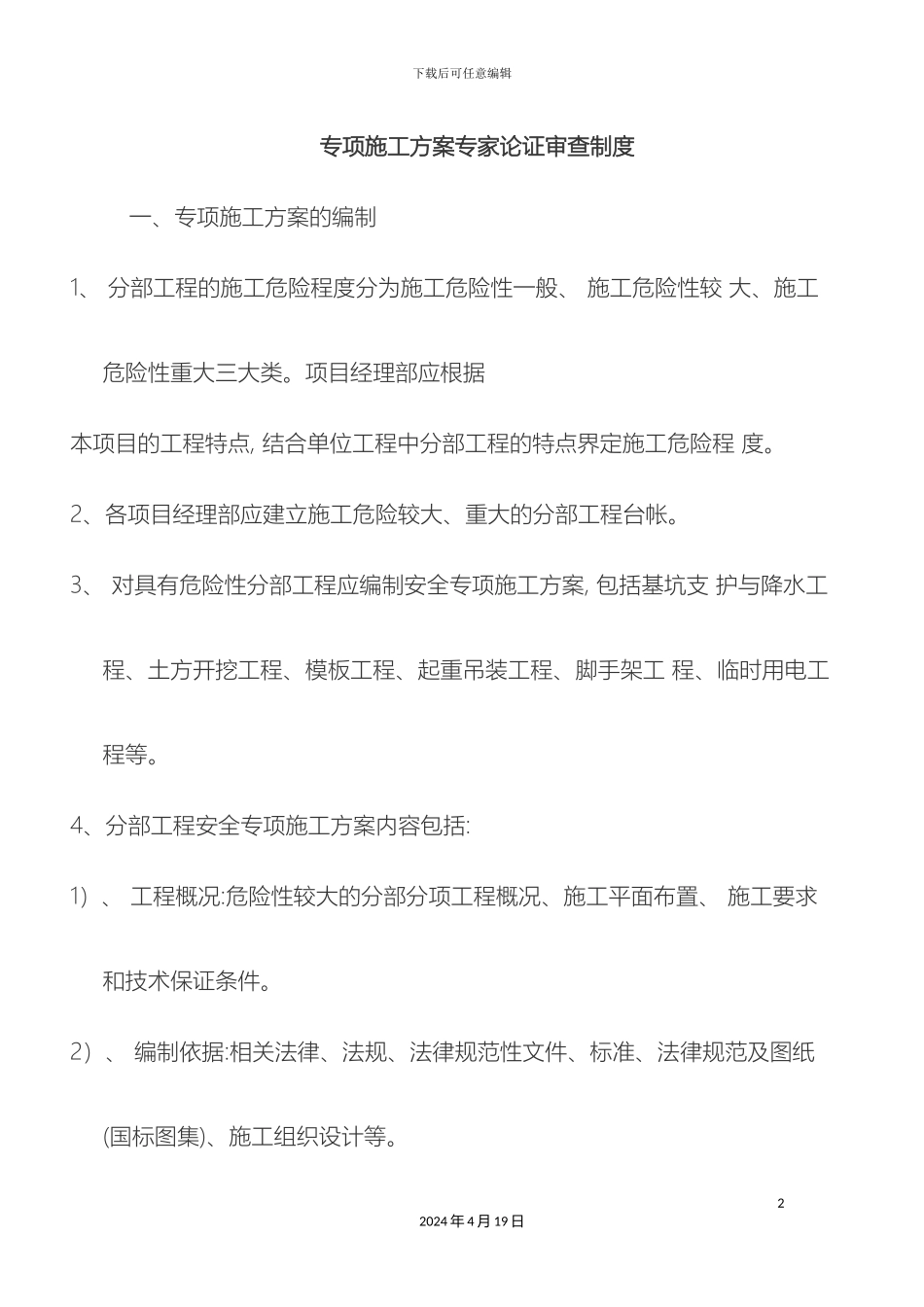 专项施工方案专家论证审查制度_第2页