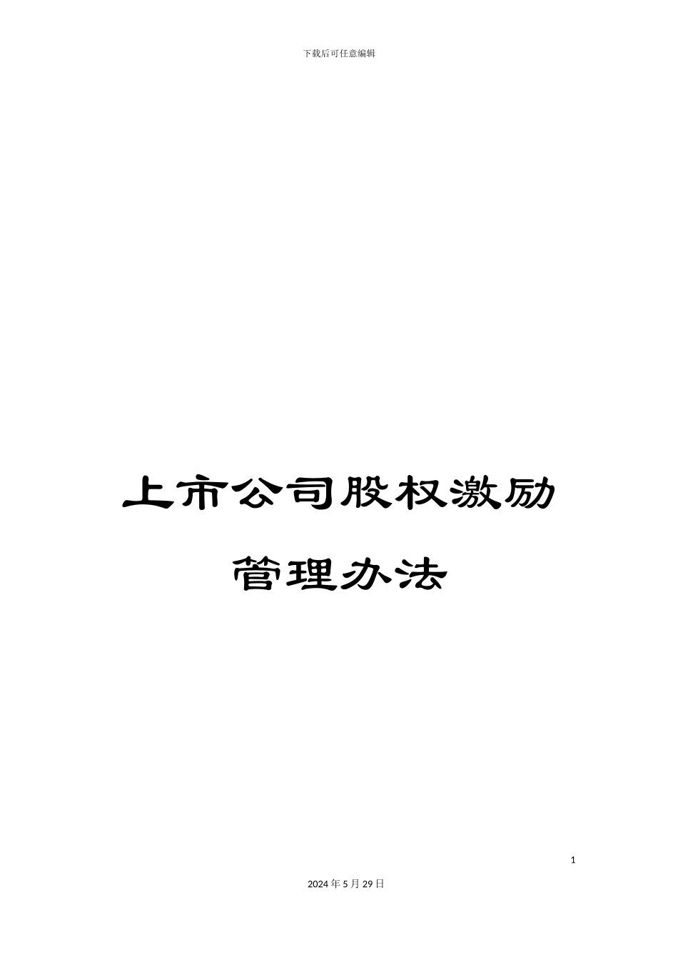 上市公司股权激励管理办法_第1页