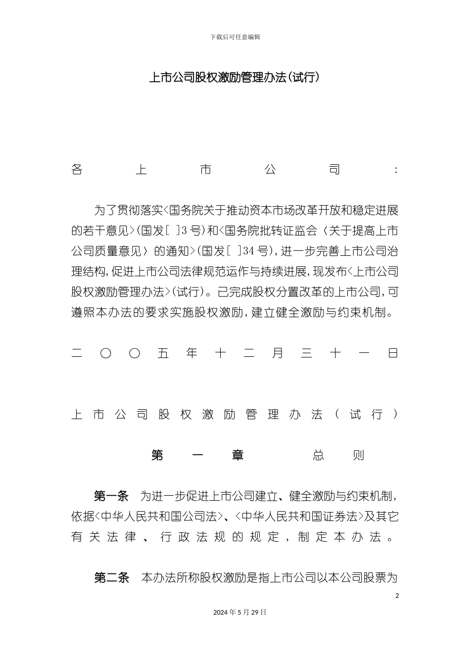 上市公司股权激励管理办法_第2页