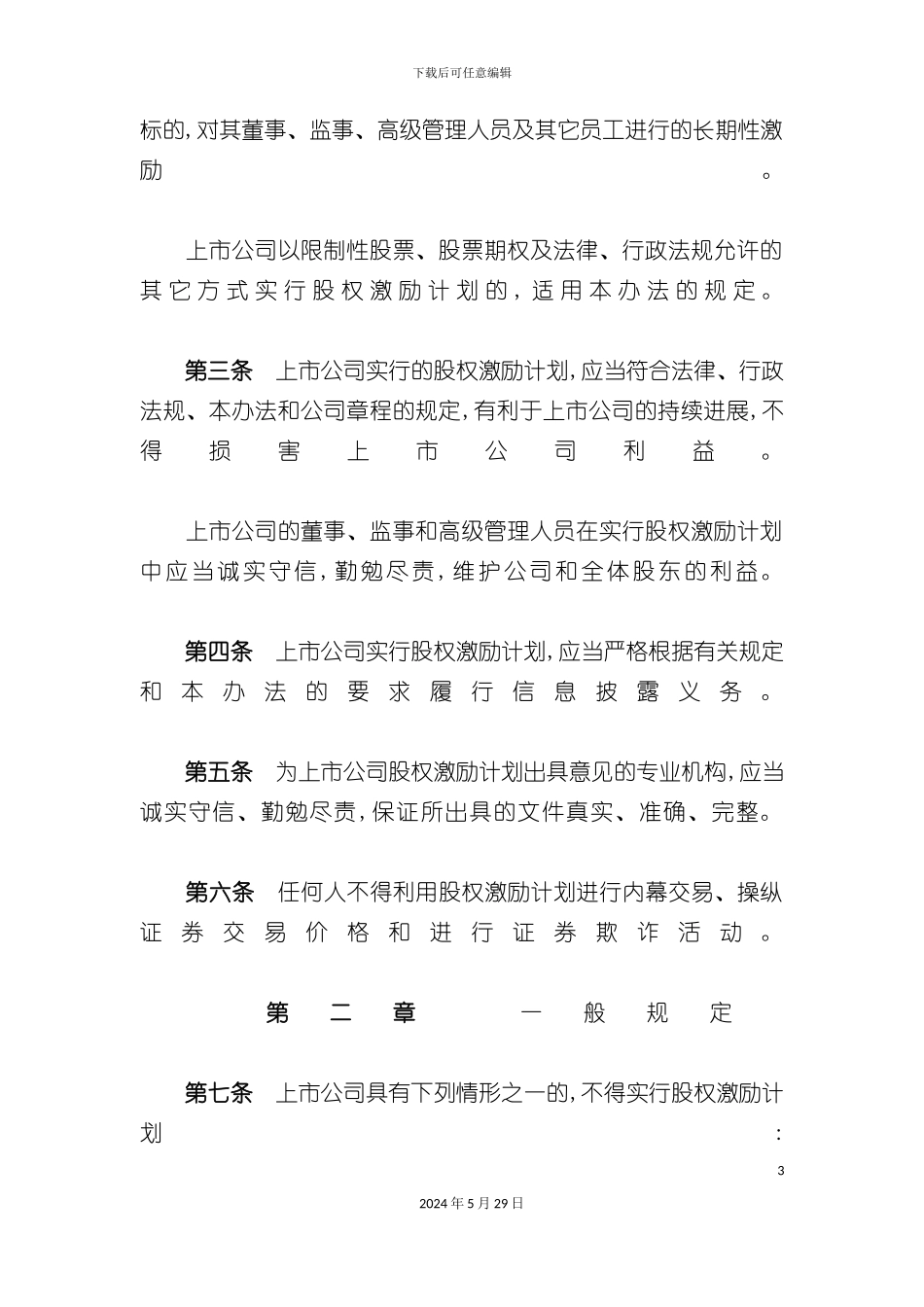 上市公司股权激励管理办法_第3页