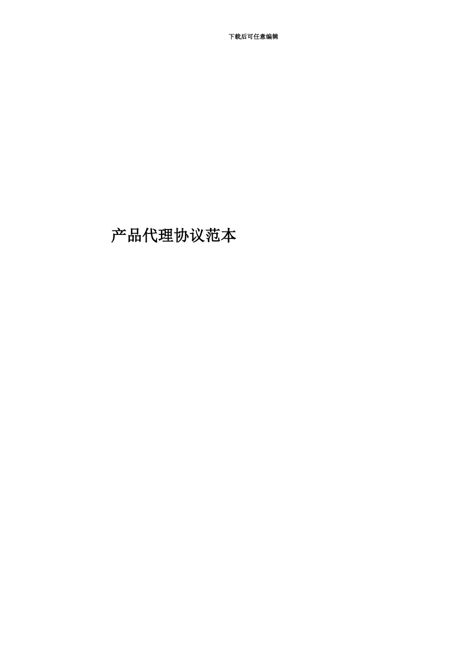 产品代理协议范本_第1页