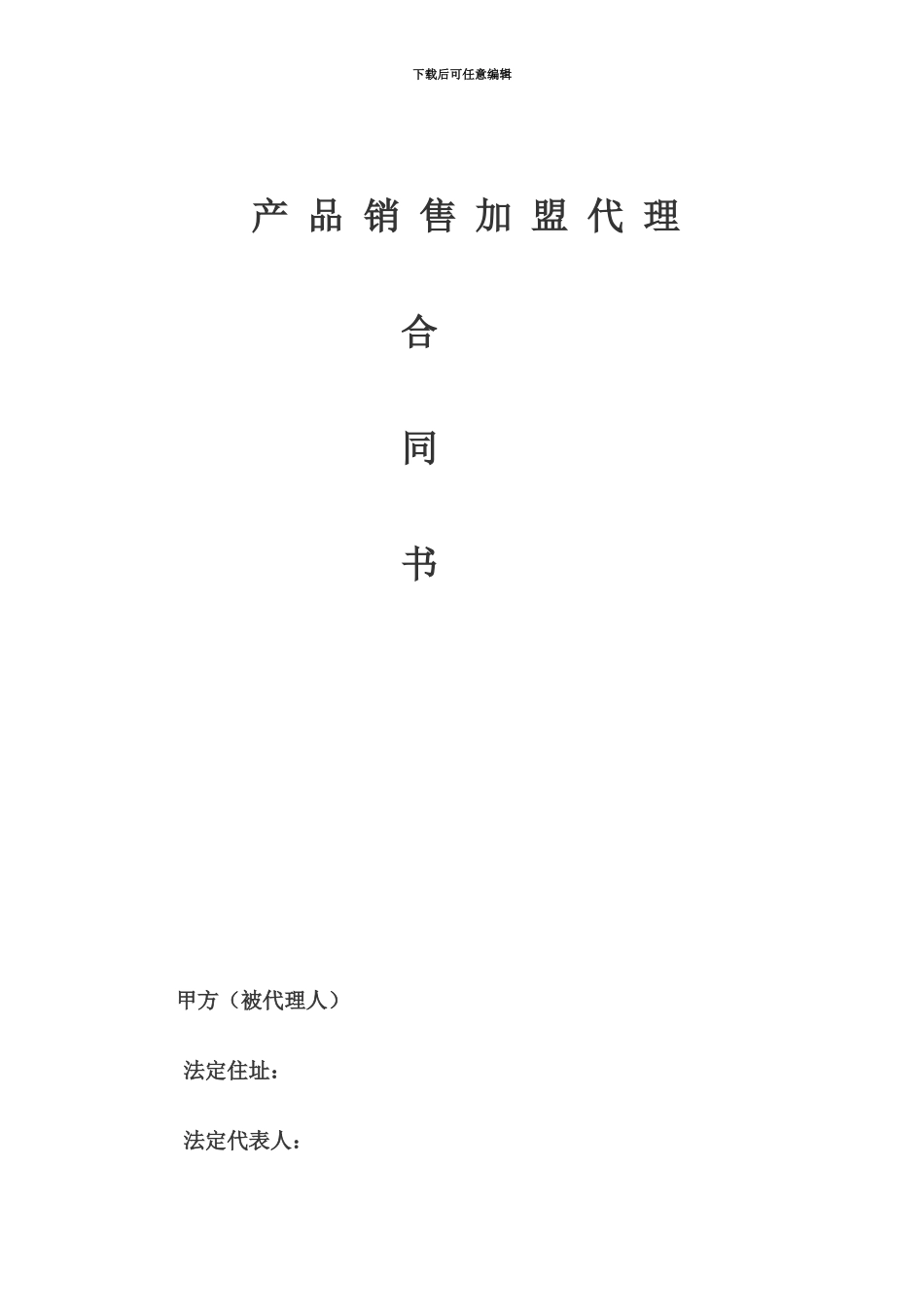 产品销售代理合同范本_第2页