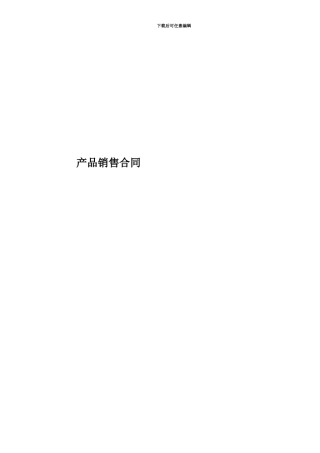 产品销售合同