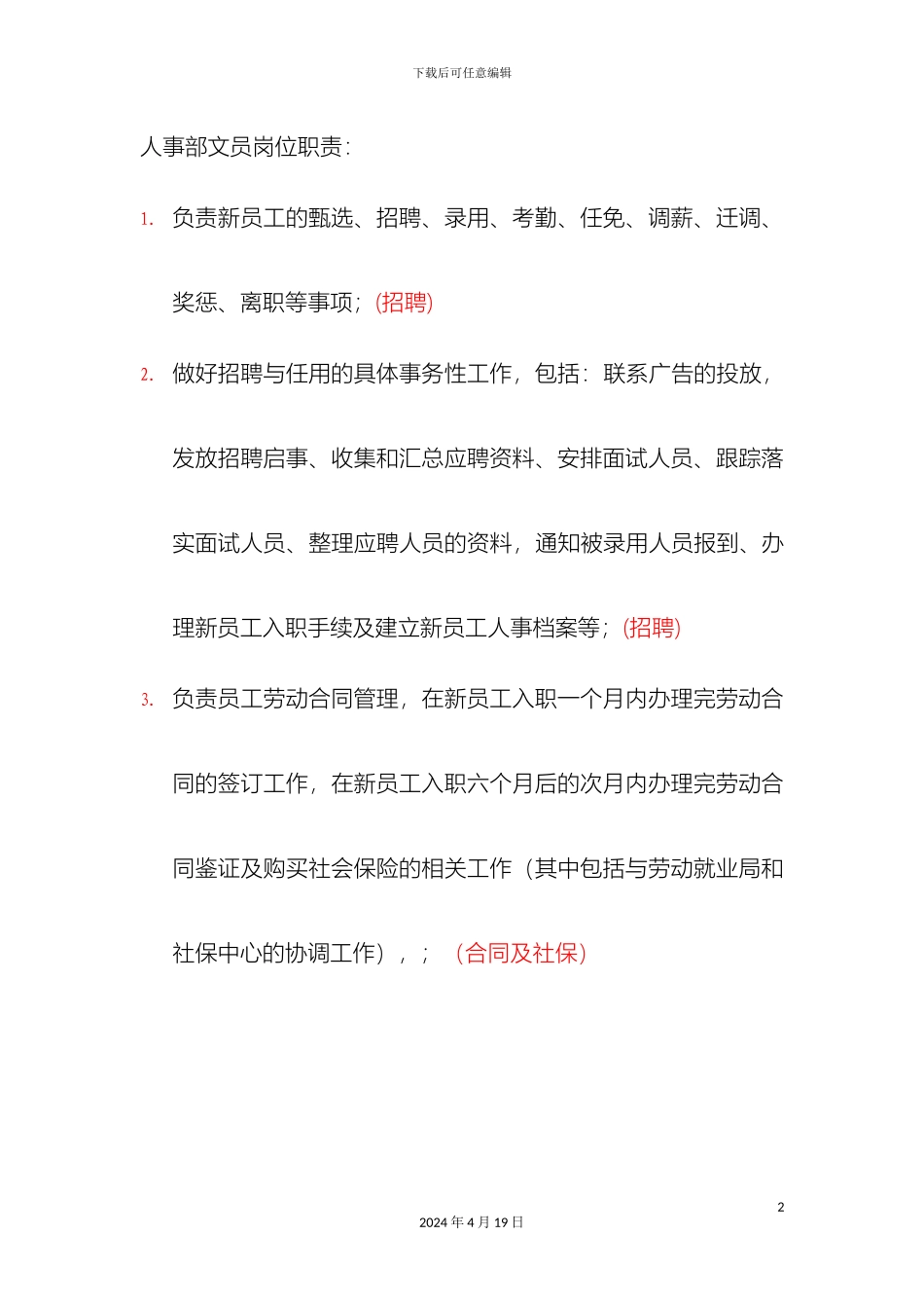 人事部岗位职责_第2页