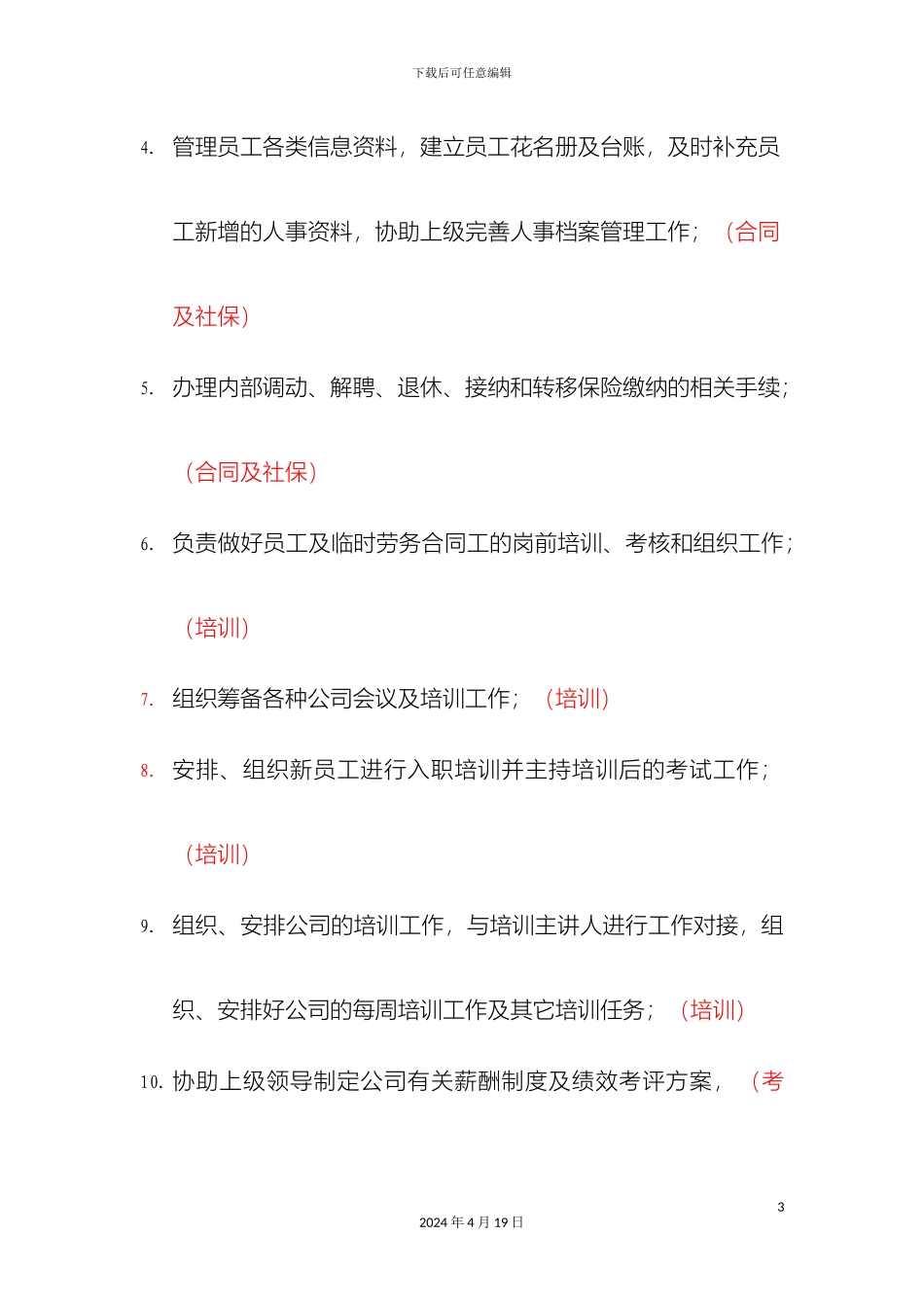 人事部岗位职责_第3页