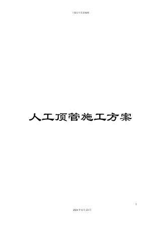 人工顶管施工方案