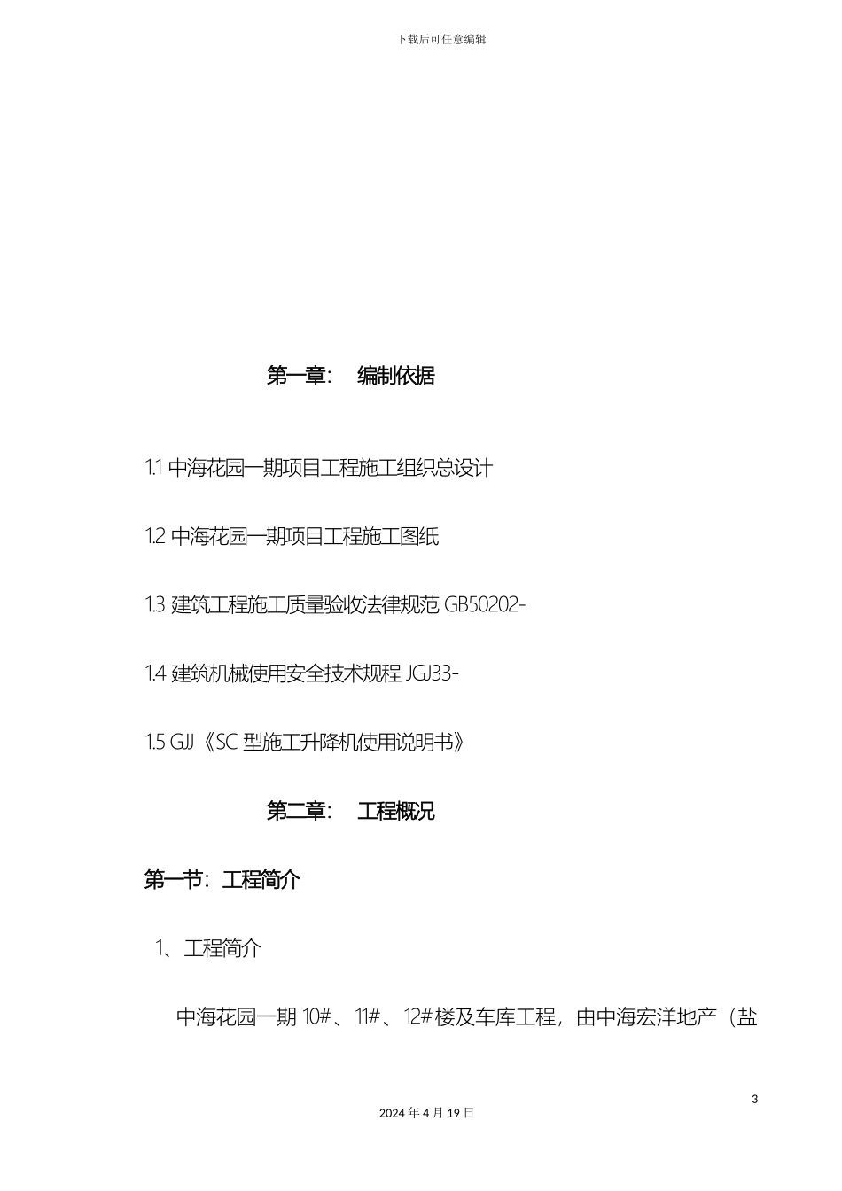 人货电梯专项施工方案_第3页