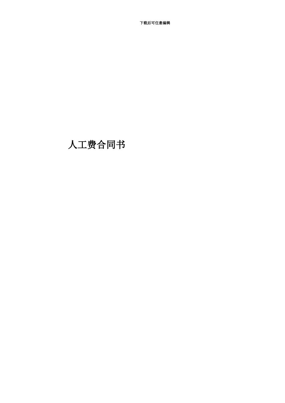人工费合同书_第1页