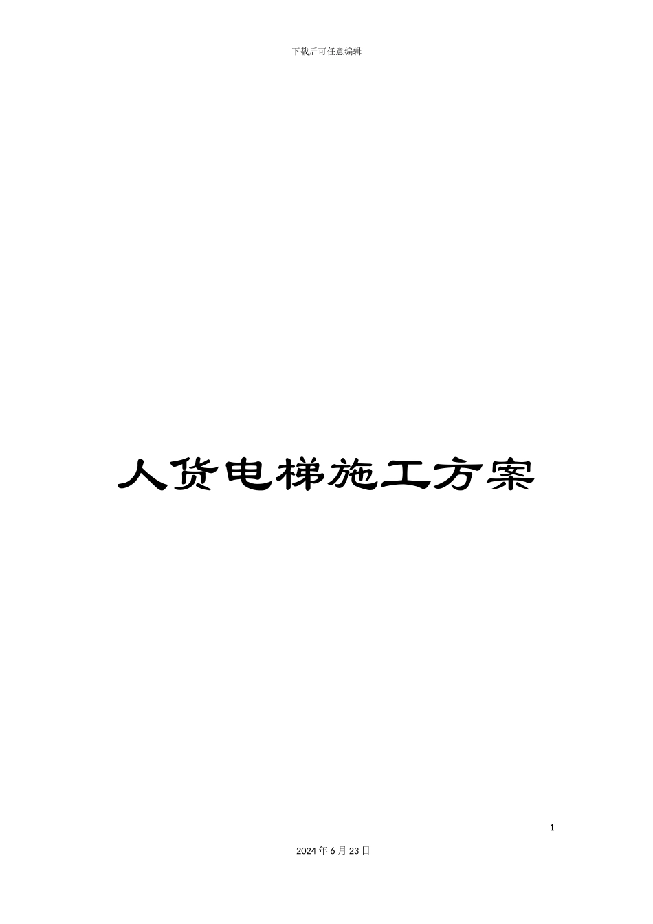 人货电梯施工方案_第1页