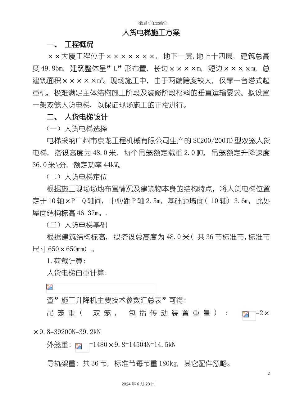 人货电梯施工方案_第2页