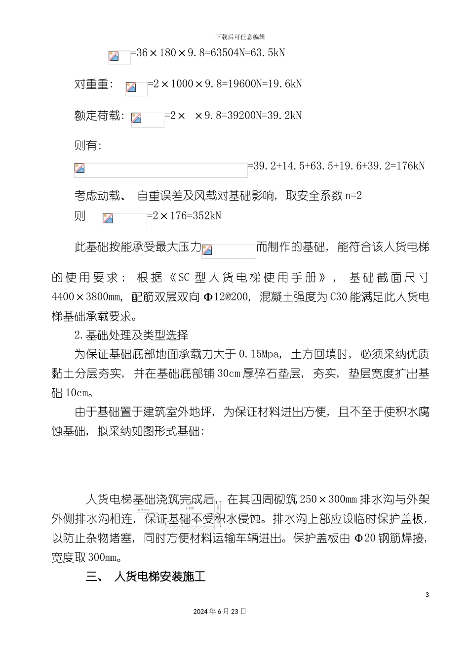 人货电梯施工方案_第3页