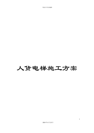 人货电梯施工方案