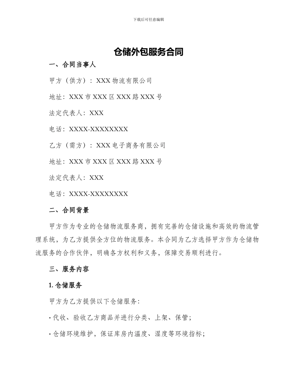 仓储外包服务合同_第1页