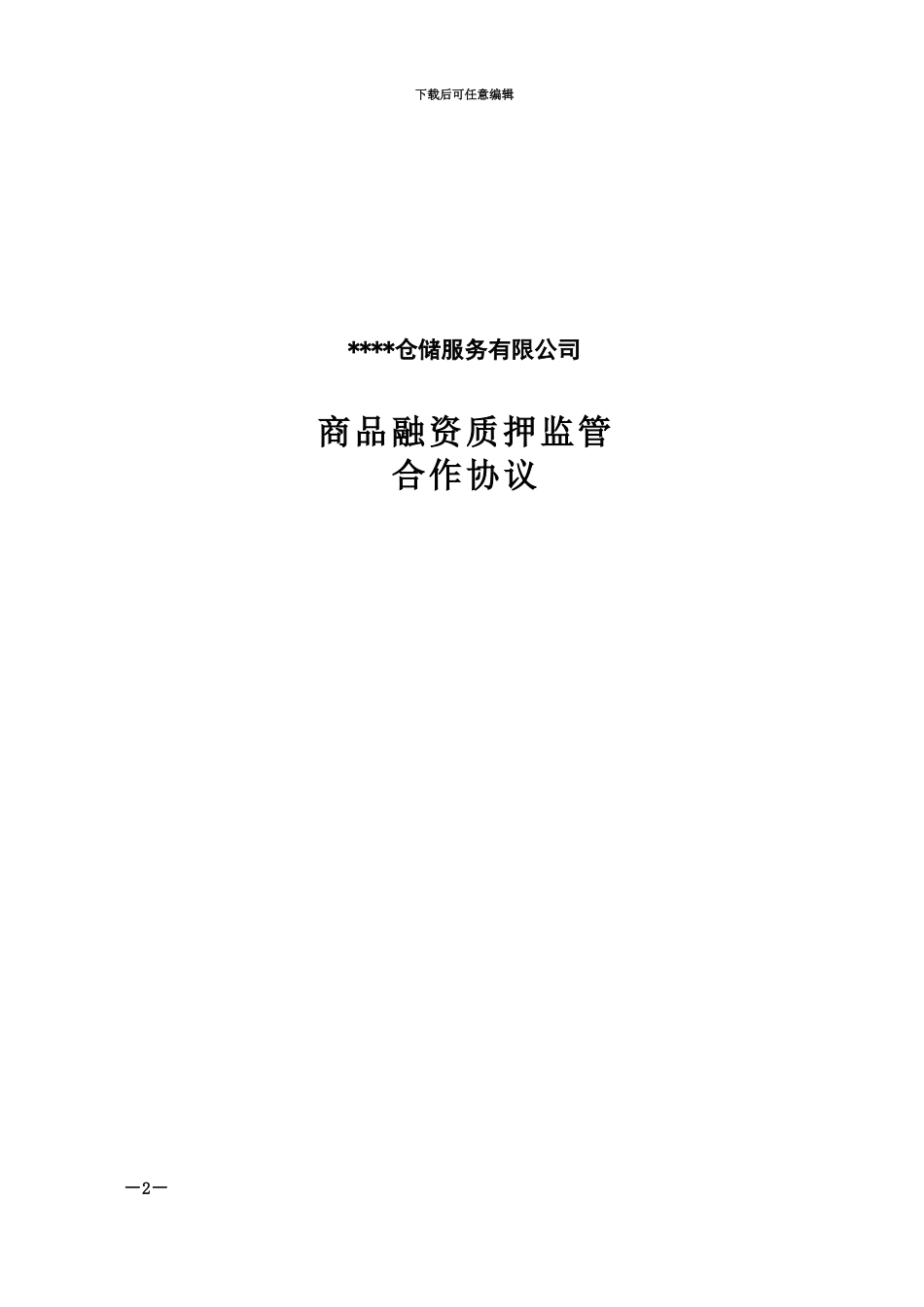 仓储监管合作协议_第2页