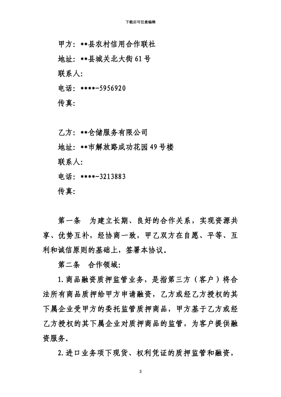 仓储监管合作协议_第3页