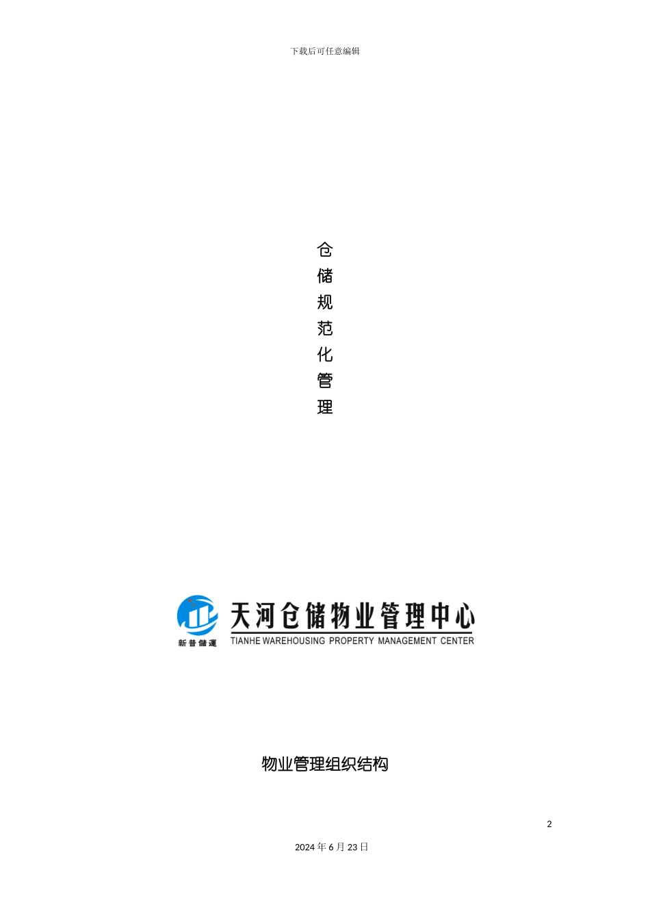 仓储物业中心管理制度_第2页