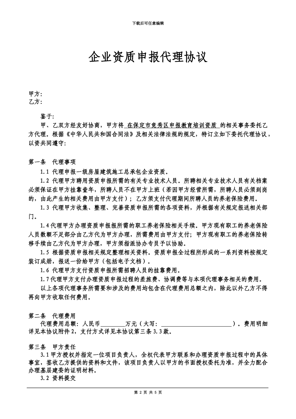 企业资质申报代理协议_第2页