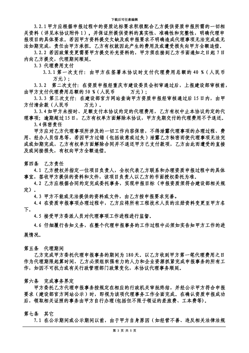 企业资质申报代理协议_第3页