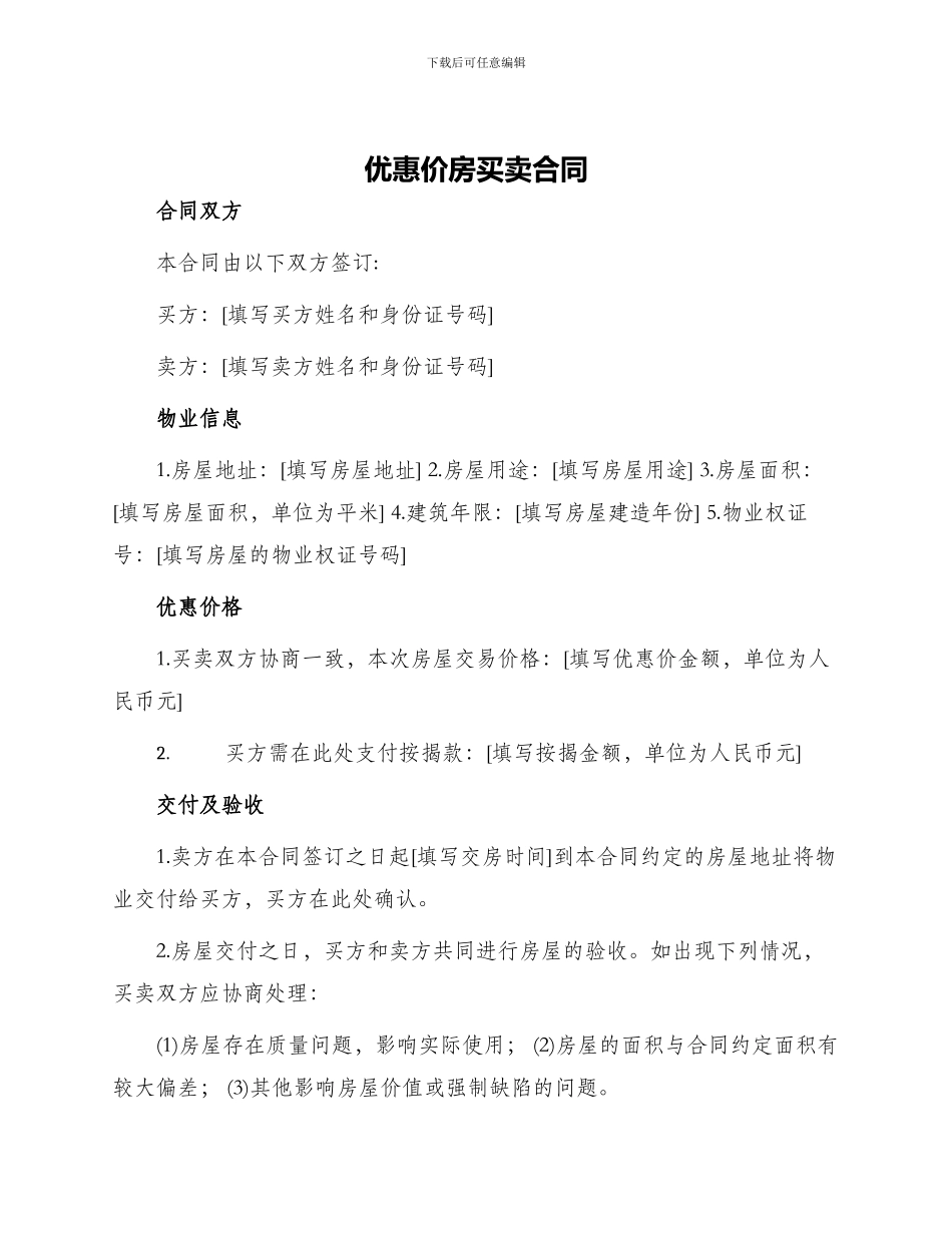 优惠价房买卖合同_第1页