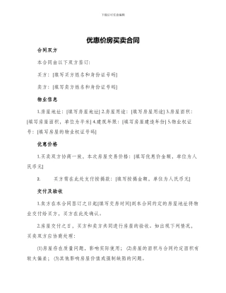 优惠价房买卖合同