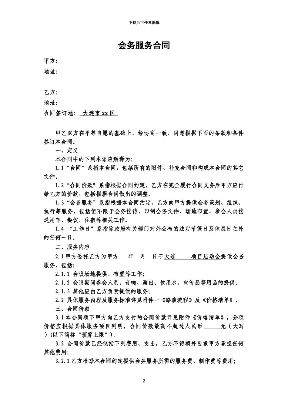 会务服务合同范本_第2页