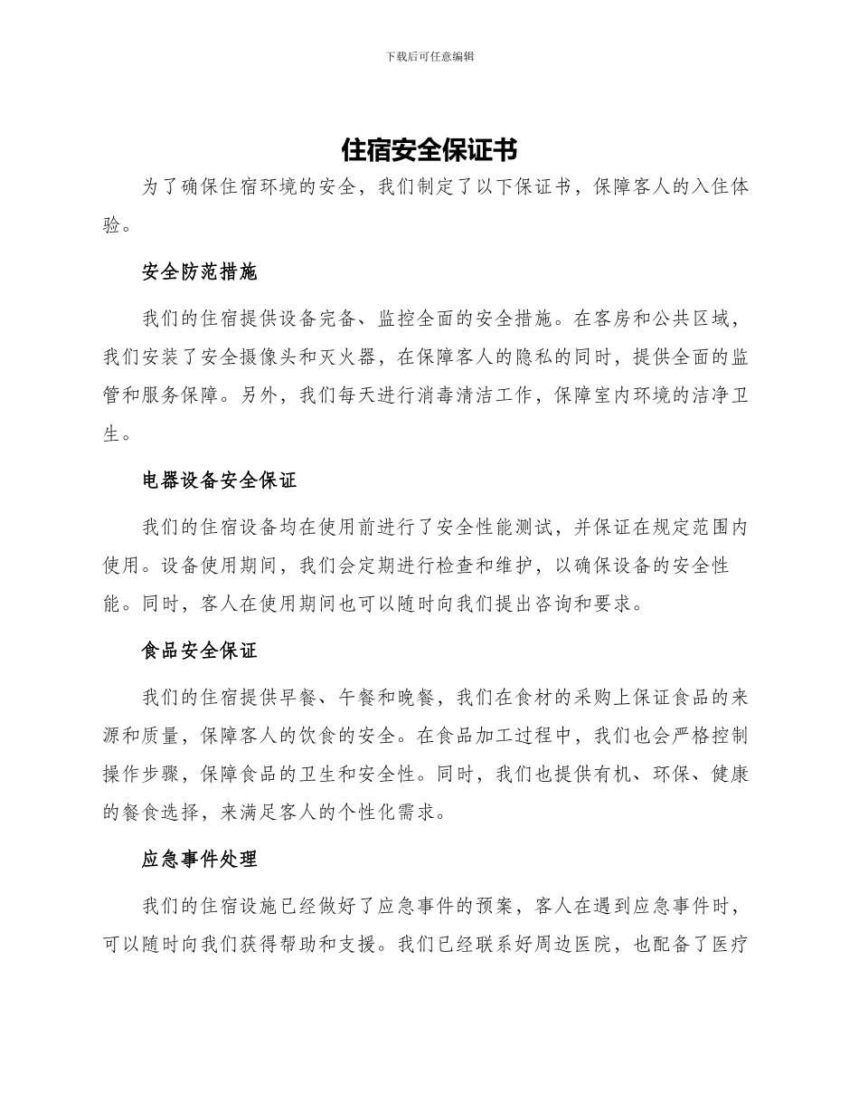 住宿安全保证书_第1页