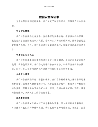 住宿安全保证书