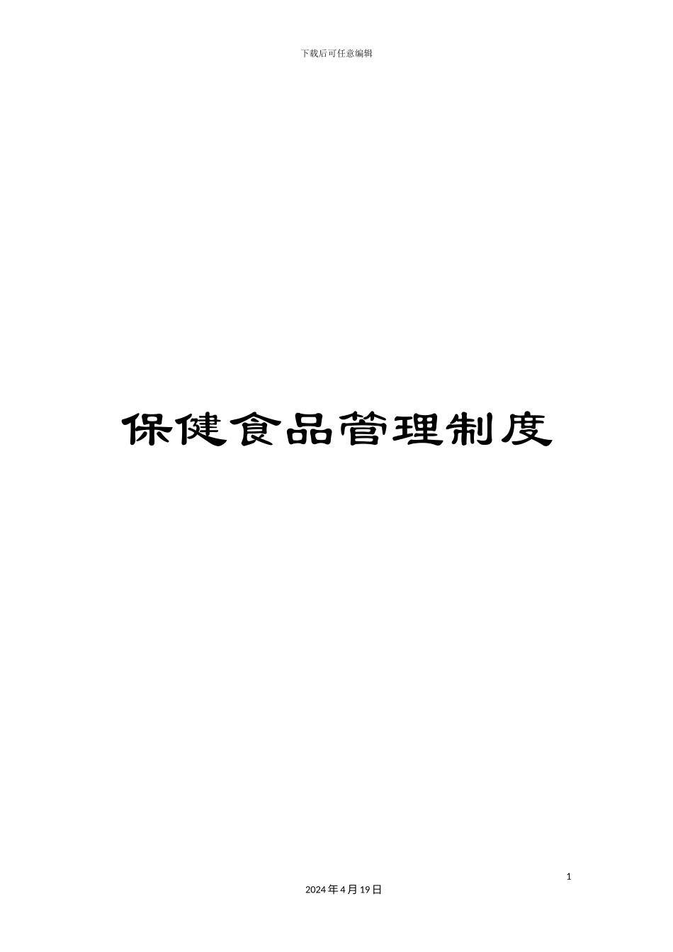 保健食品管理制度_第1页