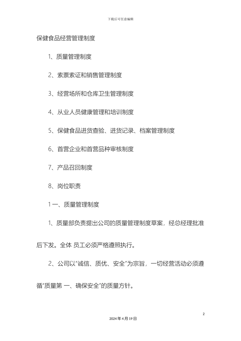 保健食品经营管理制度_第2页